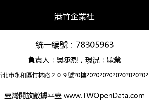 港竹企業社