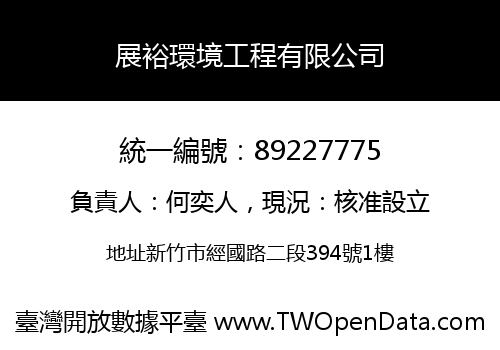 展裕環境工程有限公司