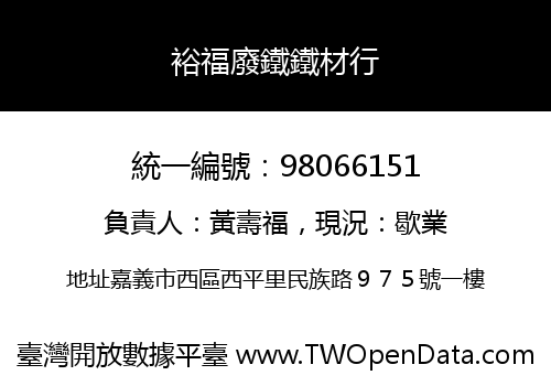 裕福廢鐵鐵材行