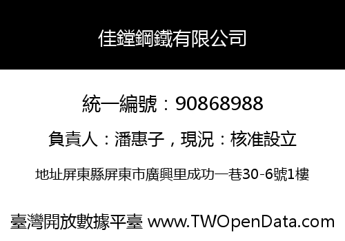 佳鏜鋼鐵有限公司