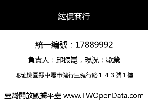 紘億商行