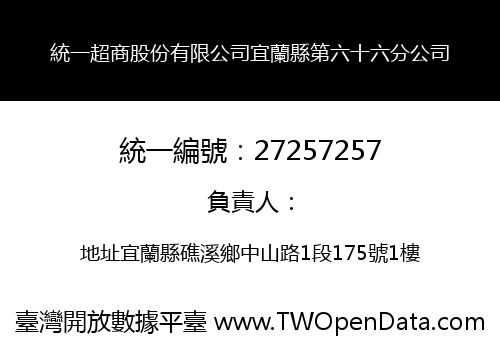 統一超商股份有限公司宜蘭縣第六十六分公司