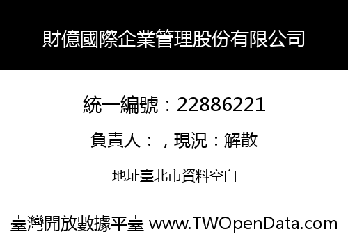 財億國際企業管理股份有限公司