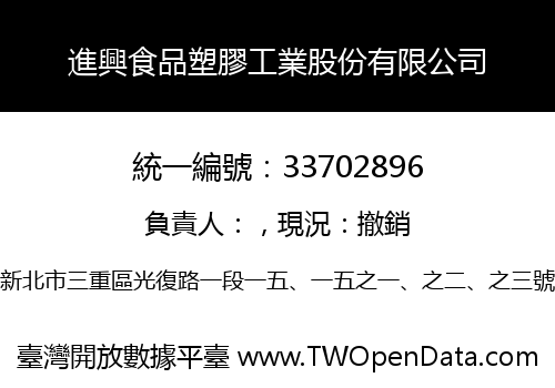 進興食品塑膠工業股份有限公司