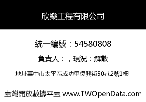 欣樂工程有限公司
