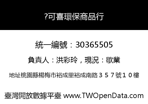 ?可喜環保商品行
