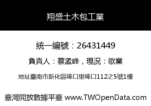 翔盛土木包工業