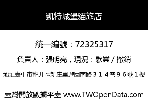 凱特城堡貓旅店