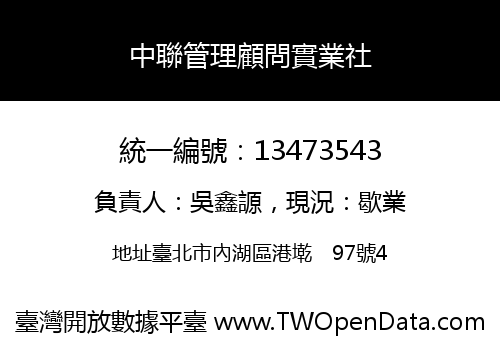 中聯管理顧問實業社