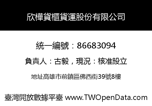 欣樺貨櫃貨運股份有限公司
