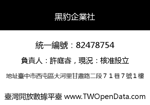 黑豹企業社