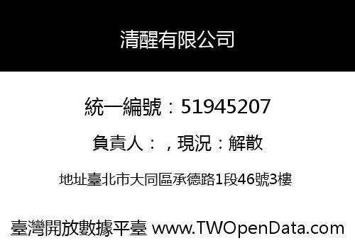 清醒有限公司