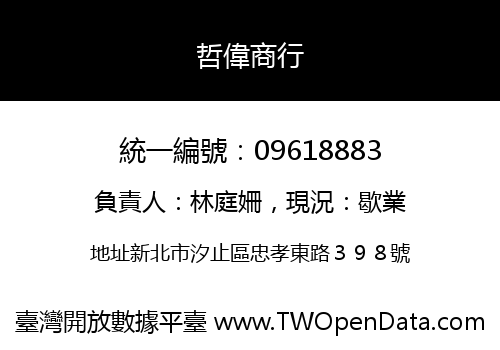 哲偉商行