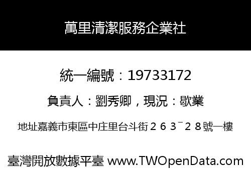 萬里清潔服務企業社