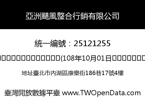 亞洲颶風整合行銷有限公司