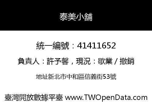 泰美小舖