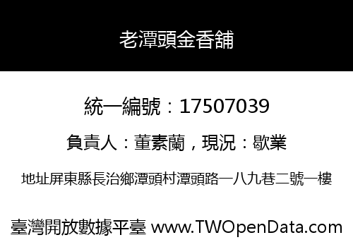 老潭頭金香舖