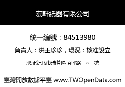 宏軒紙器有限公司
