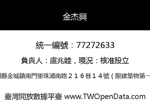 金杰興