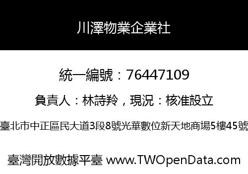 川澤物業企業社