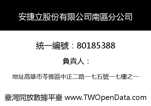 安捷立股份有限公司南區分公司