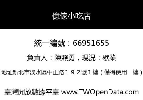 億傢小吃店