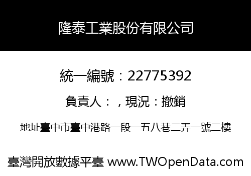 隆泰工業股份有限公司