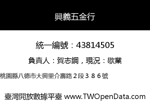 興義五金行