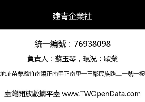 建青企業社