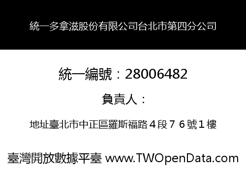 統一多拿滋股份有限公司台北市第四分公司