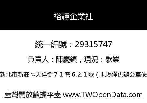 裕輝企業社