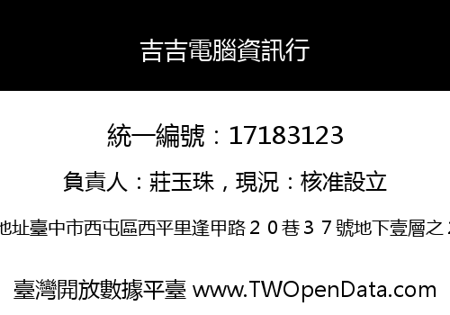 吉吉電腦資訊行