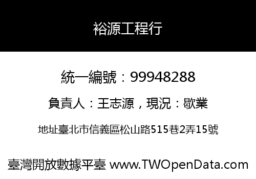 裕源工程行
