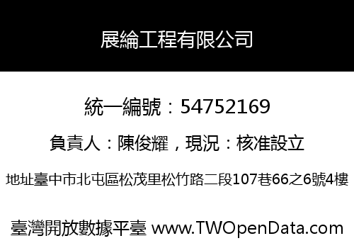 展綸工程有限公司
