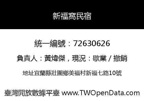 新福窩民宿