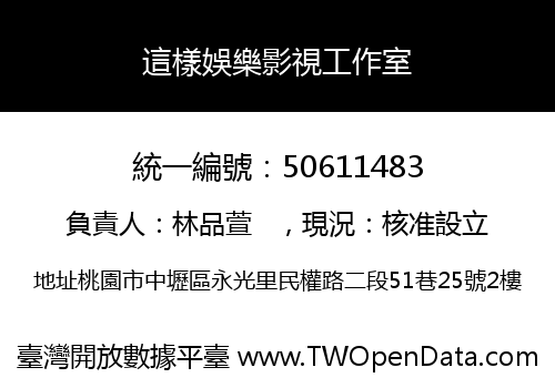 這樣娛樂影視工作室