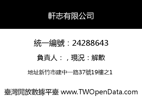 軒志有限公司