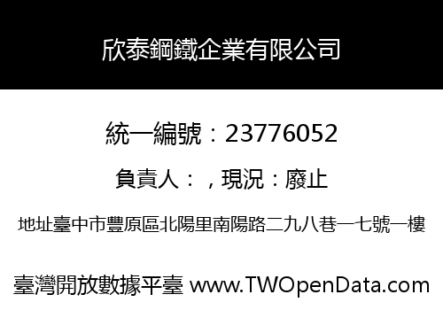 欣泰鋼鐵企業有限公司