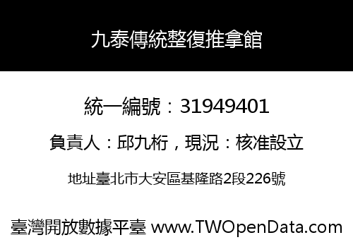 九泰傳統整復推拿館