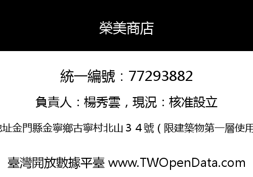 榮美商店