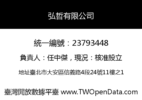弘哲有限公司