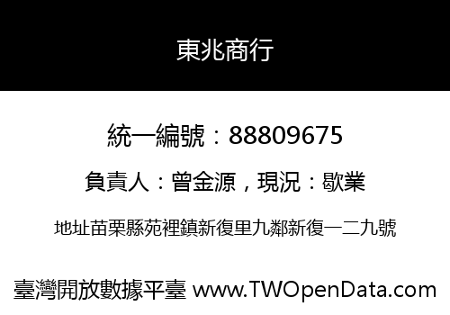 東兆商行