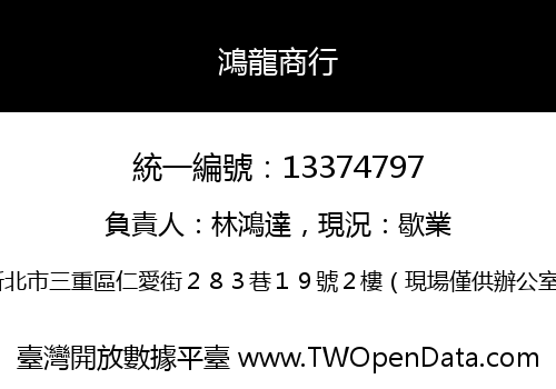 鴻龍商行