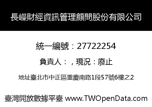 長嶸財經資訊管理顧問股份有限公司