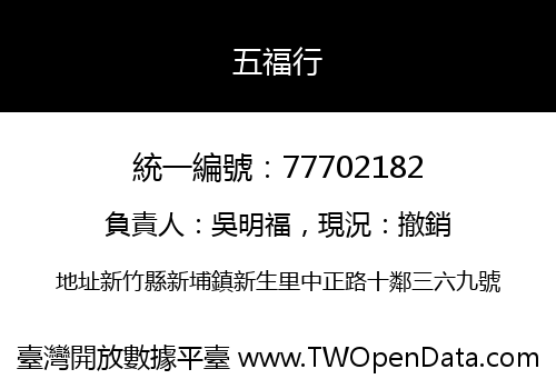 五福行