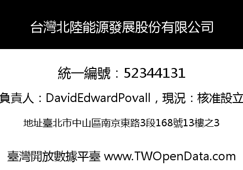 台灣北陸能源發展股份有限公司