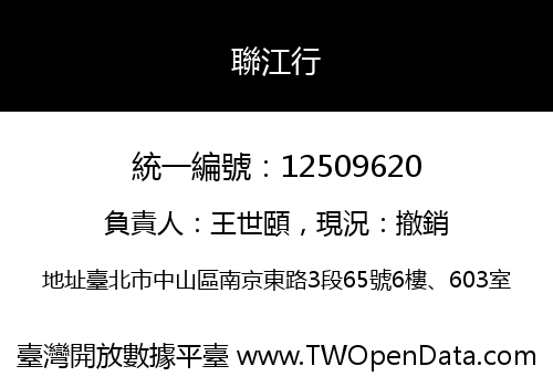 聯江行