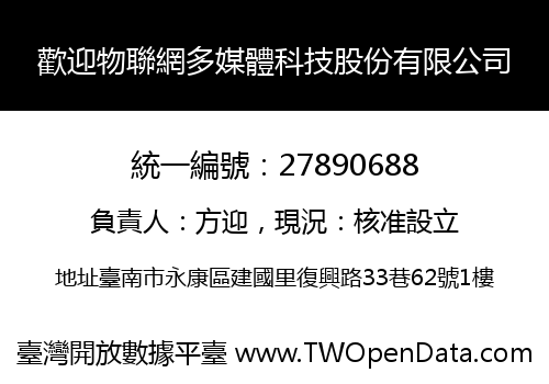 歡迎物聯網多媒體科技股份有限公司