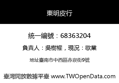 東明皮行