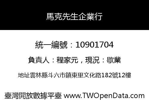 馬克先生企業行